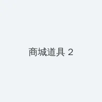 365dni百度云网盘 积分商城 - 帖子置顶卡