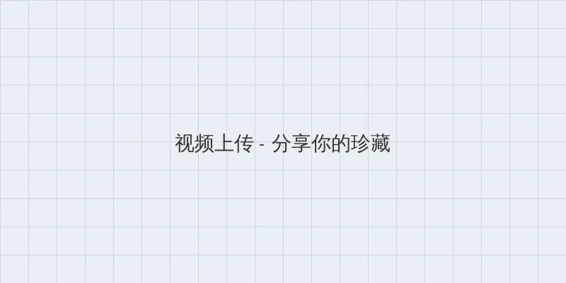365dni百度云网盘 视频上传区域