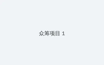 365dni百度云网盘 众筹项目 - 都市夜归人系列
